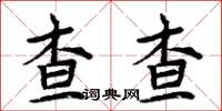 周炳元查查楷書怎么寫