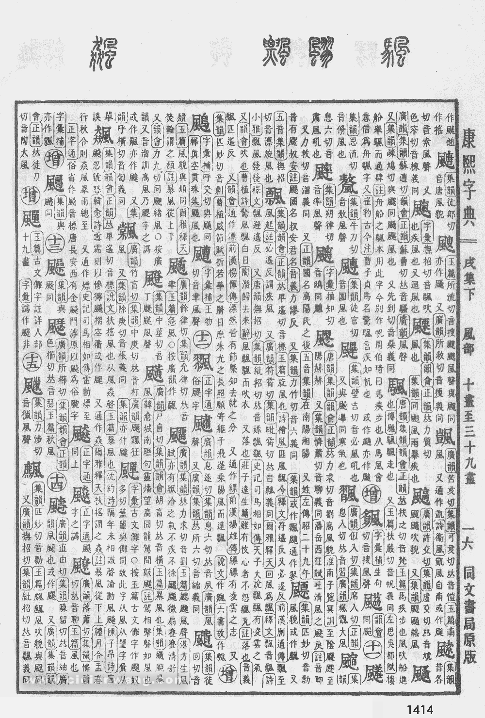 康熙字典掃描版第1414頁