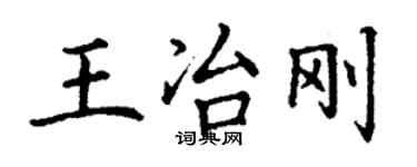 丁謙王冶剛楷書個性簽名怎么寫