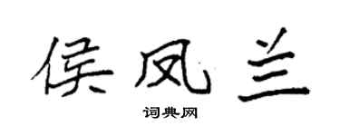 袁強侯鳳蘭楷書個性簽名怎么寫