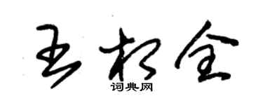朱錫榮王相全草書個性簽名怎么寫
