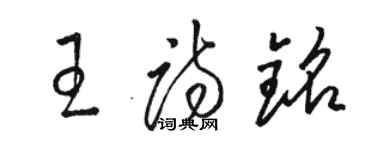 駱恆光王詩銘草書個性簽名怎么寫