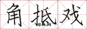 駱恆光角牴戲楷書怎么寫