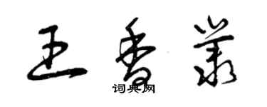 曾慶福王香叢草書個性簽名怎么寫