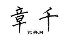 何伯昌章千楷書個性簽名怎么寫