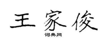 袁強王家俊楷書個性簽名怎么寫