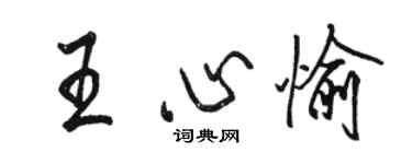 駱恆光王心愉行書個性簽名怎么寫