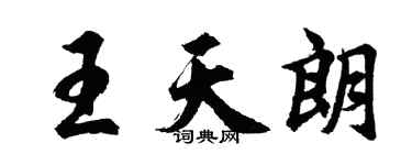 胡問遂王天朗行書個性簽名怎么寫