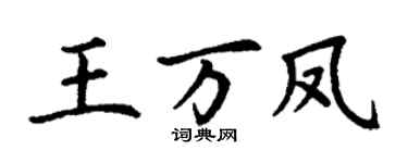 丁謙王萬鳳楷書個性簽名怎么寫