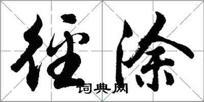 胡問遂徑塗行書怎么寫