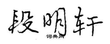 曾慶福段明軒行書個性簽名怎么寫