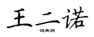 丁謙王二諾楷書個性簽名怎么寫