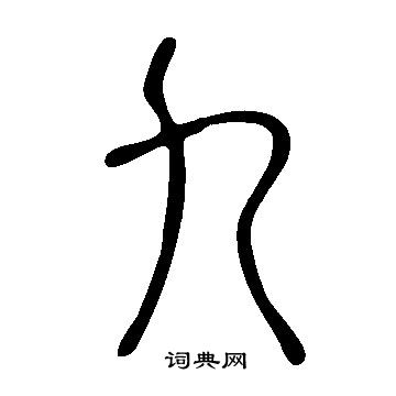 說文解字寫的九