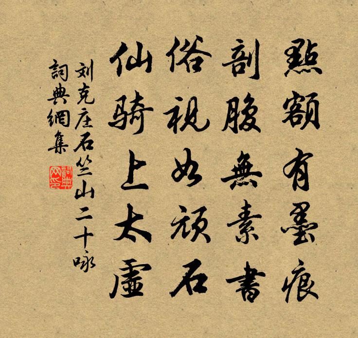 劉克莊石竺山二十詠書法作品欣賞