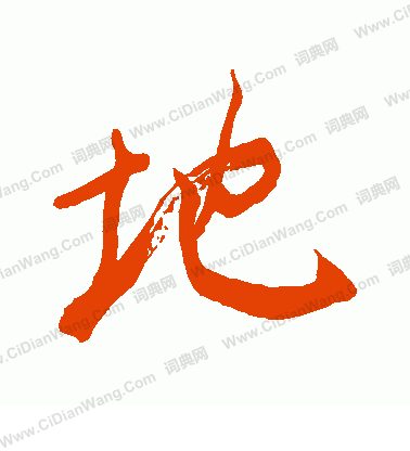 手島右卿寫的地