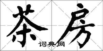 翁闓運茶房楷書怎么寫