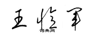 梁錦英王憶軍草書個性簽名怎么寫