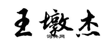 胡問遂王墩傑行書個性簽名怎么寫