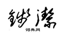 朱錫榮錢潔草書個性簽名怎么寫