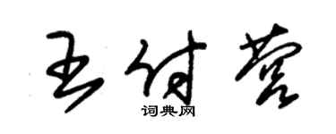 朱錫榮王付營草書個性簽名怎么寫