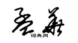 朱錫榮孟華草書個性簽名怎么寫