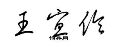 梁錦英王宜伶草書個性簽名怎么寫