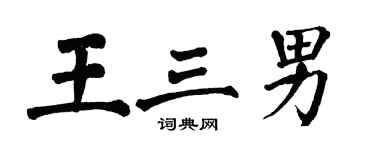 翁闓運王三男楷書個性簽名怎么寫