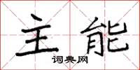 袁強主能楷書怎么寫