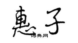 曾慶福惠子行書個性簽名怎么寫