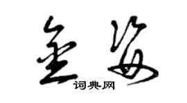 曾慶福金姿草書個性簽名怎么寫