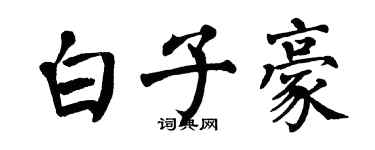翁闓運白子豪楷書個性簽名怎么寫
