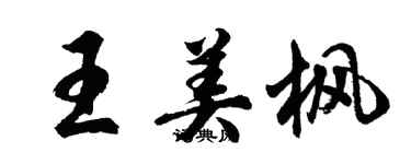 胡問遂王美楓行書個性簽名怎么寫