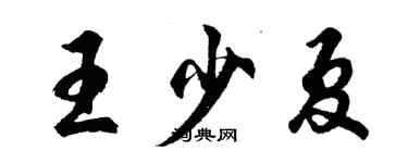 胡問遂王少夏行書個性簽名怎么寫