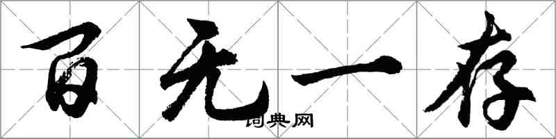 胡問遂百無一存行書怎么寫