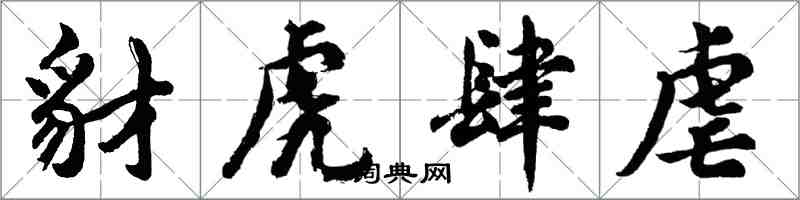 胡問遂豺虎肆虐行書怎么寫