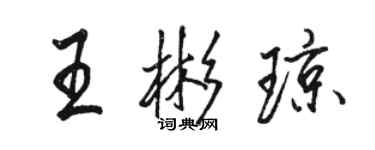 駱恆光王彬瓊行書個性簽名怎么寫