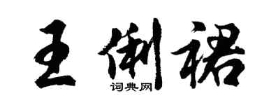 胡問遂王俐裙行書個性簽名怎么寫