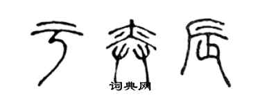 陳聲遠於奕辰篆書個性簽名怎么寫