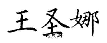 丁謙王聖娜楷書個性簽名怎么寫