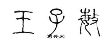 陳聲遠王子敏篆書個性簽名怎么寫