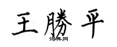 何伯昌王勝平楷書個性簽名怎么寫