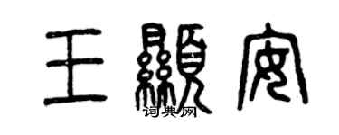 曾慶福王顯安篆書個性簽名怎么寫