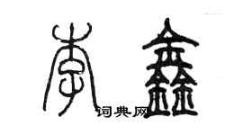 陳墨李鑫篆書個性簽名怎么寫