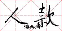 黃手的意思_黃手的解釋_國語詞典