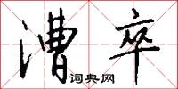 漕饟的意思_漕饟的解釋_國語詞典