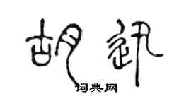 陳聲遠胡迅篆書個性簽名怎么寫