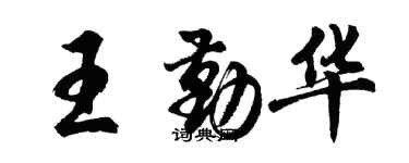 胡問遂王勤華行書個性簽名怎么寫