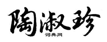 胡問遂陶淑珍行書個性簽名怎么寫