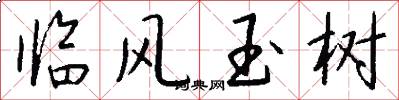 臨風玉樹怎么寫好看