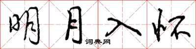 曾慶福明月入懷行書怎么寫